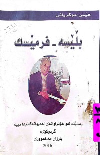 Image of بڵێسە - فرمێسك