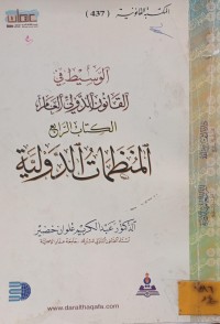 Image of الوسيط في القانون الدولي العام: (الكتاب الرابع) المنظمات الدولية