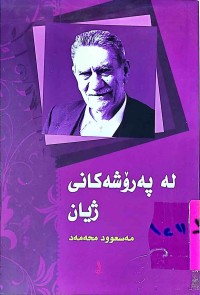Image of لەپەرۆشەكانی ژیان