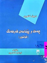 Image of چەمك و پێناسەی فەرهەنگ