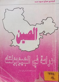 Image of الصين: دراسة في الجيوبولتك