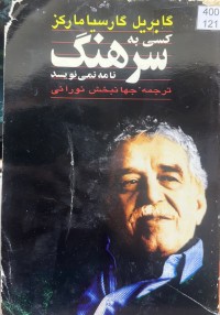 Image of کسی بە سرهنگ نامە نمی نویسد
