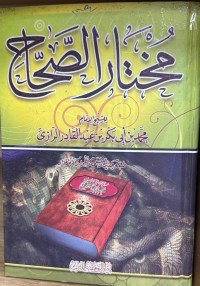 Image of مختار الصحاح