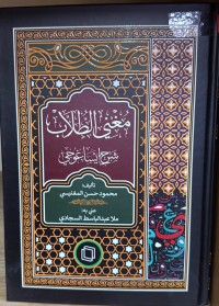 Image of مغني الطلاب شرح ايساغوجي