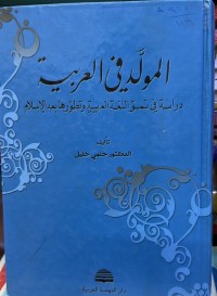 Image of المولد في العربية - دراسة في نمو اللغة العربية وتطورها بعد الاسلام