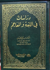 Image of دراسات في اللغة والمعاجم