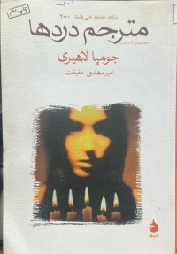 Image of مترجم دردها