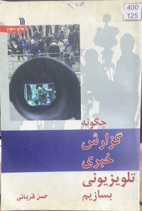 Image of چگونە گزار خبری  تلویزیونی بسازیم