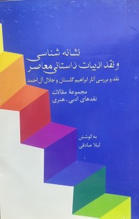 Image of نشانە شناسی ونقد ادبیات داستانی معاصر