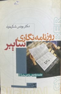 Image of روزنامەنگاری سایبر