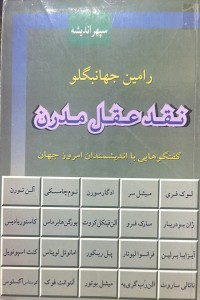 Image of نقد عقل مدرن
