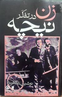 Image of زن در تفکر نیچە