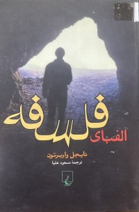 Image of الفبای فلسفە