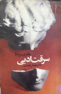 Image of سرقت ادبی