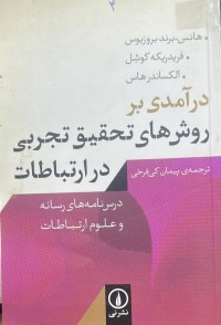 Image of درامدی بر روش های تحقیق تجربی درارتباطات