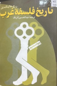 Image of تاریخ فلسفە غرب