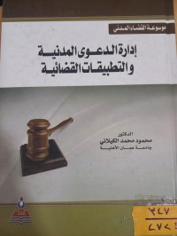 Image of ادارة الدعوى المدنية والتطبيقات القضائية