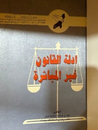 Image of أدلة القانون غير المباشرة