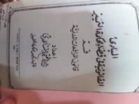Image of المبادئ القانونية في قضاء محكمة التمييز