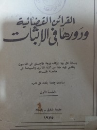 Image of القرائن القضائية ودورها في الاثبات