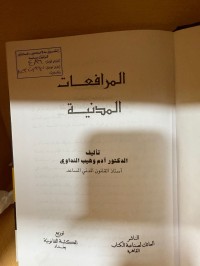 Image of المرافعات المدنية
