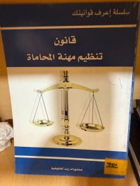 Image of قانون تنظيم مهنة المحاماة