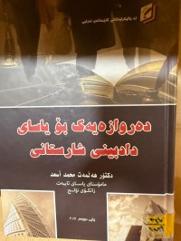 Image of دةروازةيةك بؤ ياساى دادبينى شارستاني