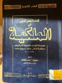 Image of قضاء النقض المدني . الملكية مجموعة قواعد قانونية