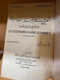 Image of التعليق على القرار القضائي في القانون الخاص