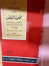 Image of مجموعة المبادئ القانونية التي قررتها محكمة النقض ج1
