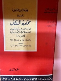 Image of مجموعة المبادئ القانونية التي قررتها محكمة النقض ج2