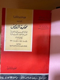 Image of مجموعة المبادئ القانونية التي قررتها محكمة النقض ج3