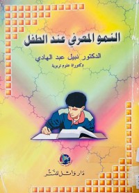 Image of النمو المعرفي عند الطفل