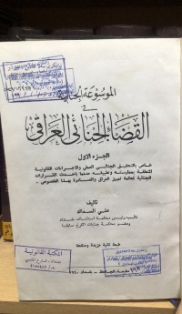 Image of الموسوعة الجنائية القضاء الجنائي العراقي
