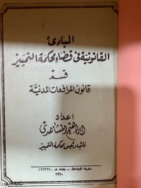 Image of المبادئ القانونية في قضاء محكمة التمييز المدني