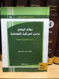 Image of نظام الوضع تحت المراقبة القانونية
