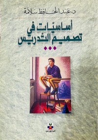 Image of أساسيات في تصميم التدريس