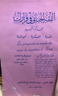 Image of الفقه الجنائي في قرارات محاكم تمييز المدنية والعسكرية وأمن الدولة