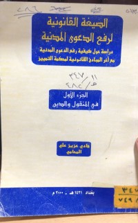 Image of الصيغة القانونية لرفع الدعوى المدنية