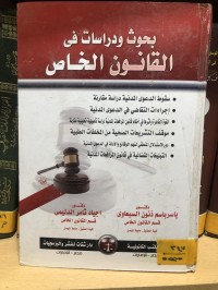 Image of بحوث ودراسات في القانون الخاص