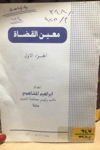Image of معين القضاة