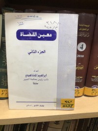 Image of معين القضاة