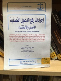 Image of اجراءات رفع الدعوى القضائية الأصل والاستثناء
