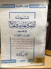 Image of تسبيب الاحكام المدنية والجنائية في ضوء الفقه والقضاء