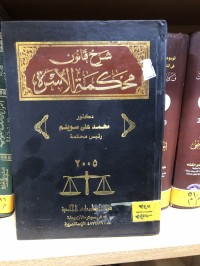 Image of شرح قانون محكمة الأسرة