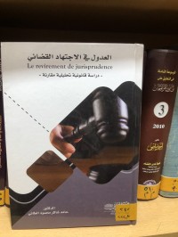 Image of العدول في الاجتهاد القضائي