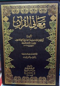 Image of معاني القرآن