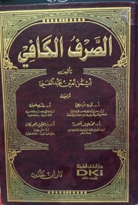 Image of الصرف الكافي