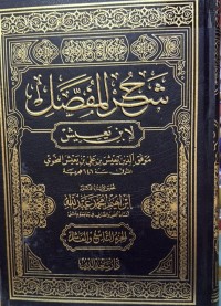 Image of شرح المفصل
