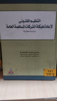 Image of التنظيم القانوني لاعادة هيكلة الشركات المساهمة العامة